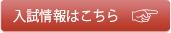 入試情報はこちら