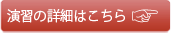 演習の詳細はこちら