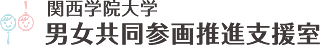 男女共同参画推進室